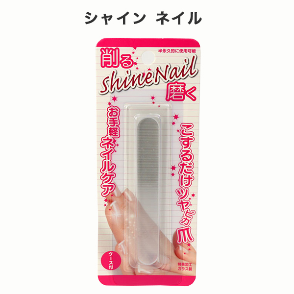 楽天市場 爪みがき 爪磨き ガラス製 シャイン ネイル Shine Nail ファイル ケア つめ 爪 やすり ヤスリ ツヤ出し 男性 女性 ネイリスト 送料無料 Fafe