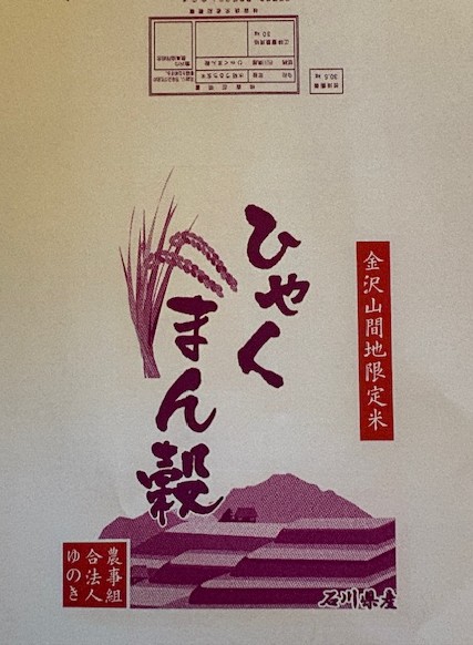 石川産 ひゃくまん穀　白米 25kg （5kg&times;５）　金沢北部山間地限定 令和7年度 送料無料｜エフエーのお米　店 20,980円