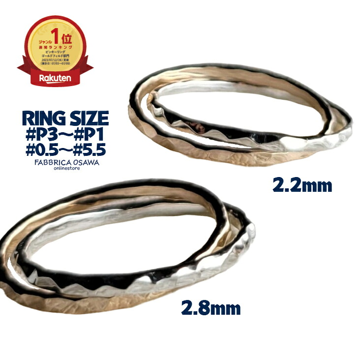 【最大幅2.2ミリ/2.8ミリ】 2連 K14GF×SV 槌目 リング P3 P2 P1 0.5号～5.5号 -2号 -1号 0号 1号 2号 3号 4号 5号 マイナスサイズ 14金ゴールドフィルド シルバー シンプル 半番対応 華奢 k14gf 14KGF SV SILVER950 ピンキーリング ピンキー 槌目リング