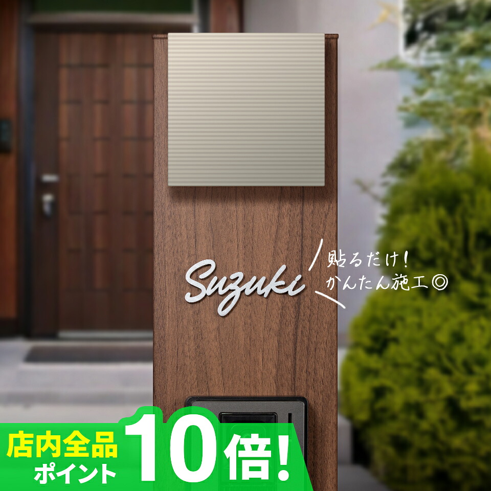貼るだけ簡単取付！表札 ステンレス 表札 シール 表札 戸建 表札 切り文字 表札 おしゃれ アイアン【貼るだけ簡単設置！細い門柱にも対応可能なステンレス表札 (Fitte)】 二世帯 オーダーメイド