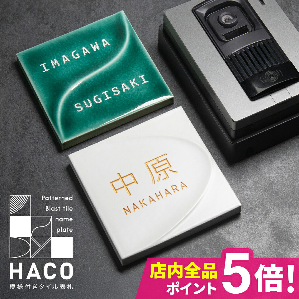 \★特別割引キャンペーン★/表札 戸建 オーダーメイド タイル おしゃれ 北欧 戸建て タイル表札【5種類の模様つきタイル 文字色も選べます】おしゃれなタイル表札【HACO】マンション ポスト 貼る【#おすすめ表札】タイル表札 オシャレ