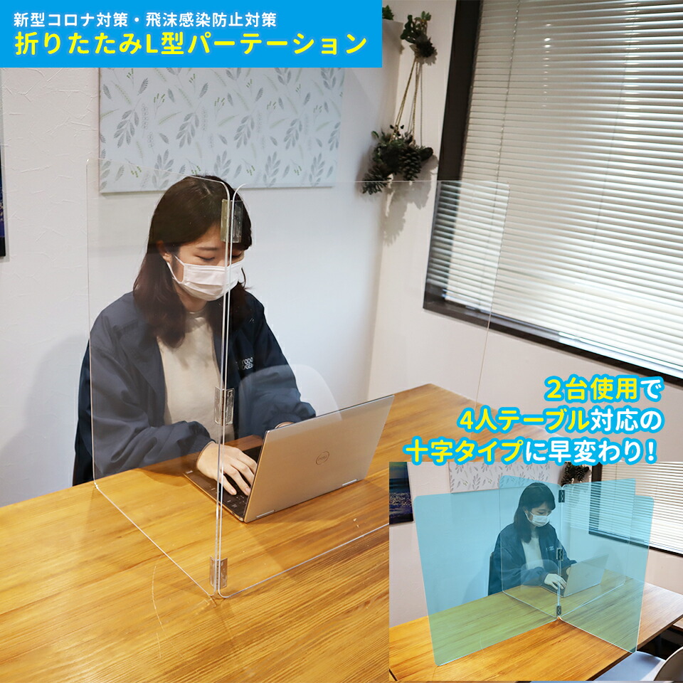 楽天市場】【コロナ対策グッズ】【折りたたみ式 L字型 飛沫防止