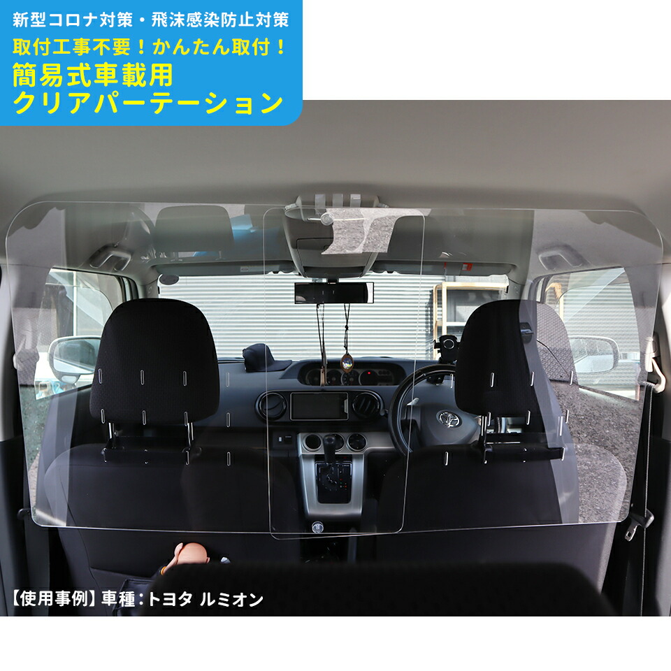【ヘッドレストに簡単取付！】【車載用 飛沫防止パーテーション】コロナ アクリル板 透明 3mm 自動車 カーパーテーション 間仕切り 衝立 アクリルパーテーション アクリルパーティション アクリル仕切り板