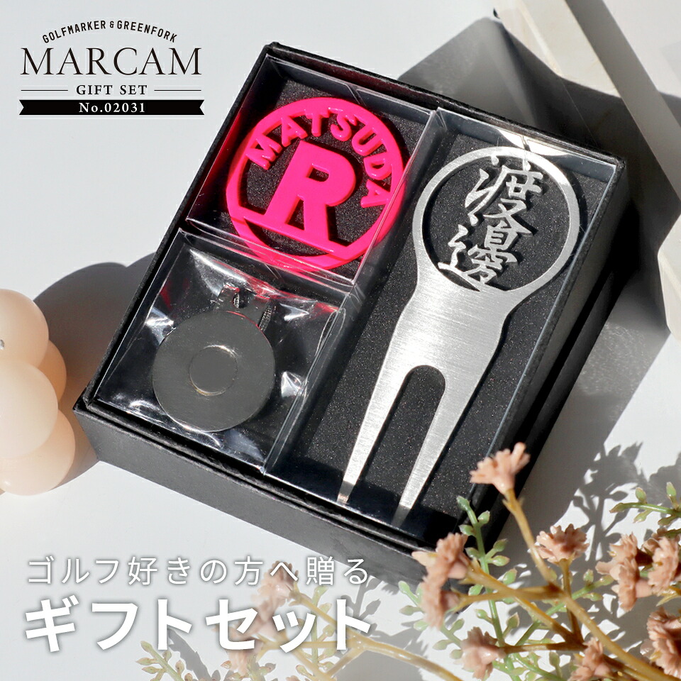 ゴルフマーカー 名入れ フォークセット プレゼント グリーンフォーク マーカー おしゃれ オーダーメイド 【MARCAM ギフトセット No.02031 マーカー1個 + グリーンフォーク1個セット】 ボールマーカー プレゼント ゴルフ 用品 ホワイトデー マーカム敬老の日 父の日 ギフト|FAB CREATE