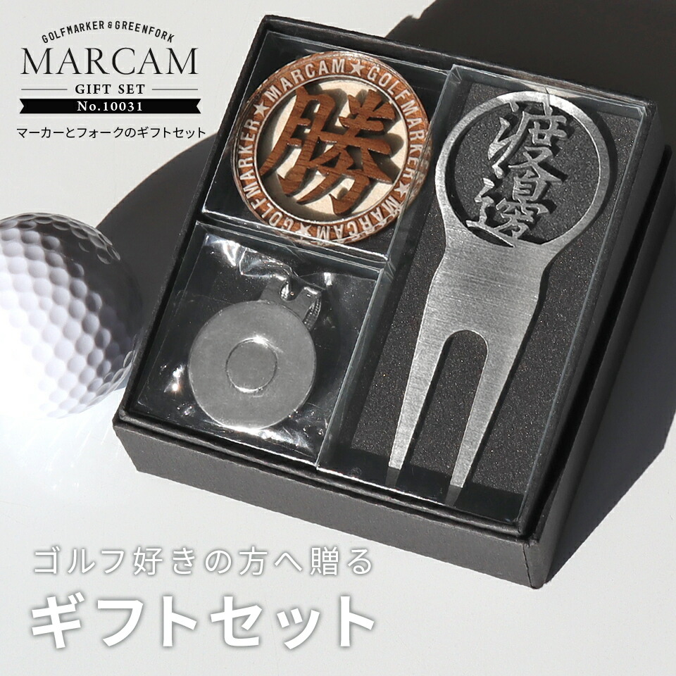 ゴルフマーカー 名入れ フォークセット プレゼント グリーンフォーク マーカー おしゃれ ボールマーカー オーダーメイド 【MARCAM ギフトセット No.10031 マーカー1個 + グリーンフォーク1個セット】 プレゼント ゴルフ 用品 ホワイトデー マーカム 敬老の日 父の日 ギフト｜FAB CREATE