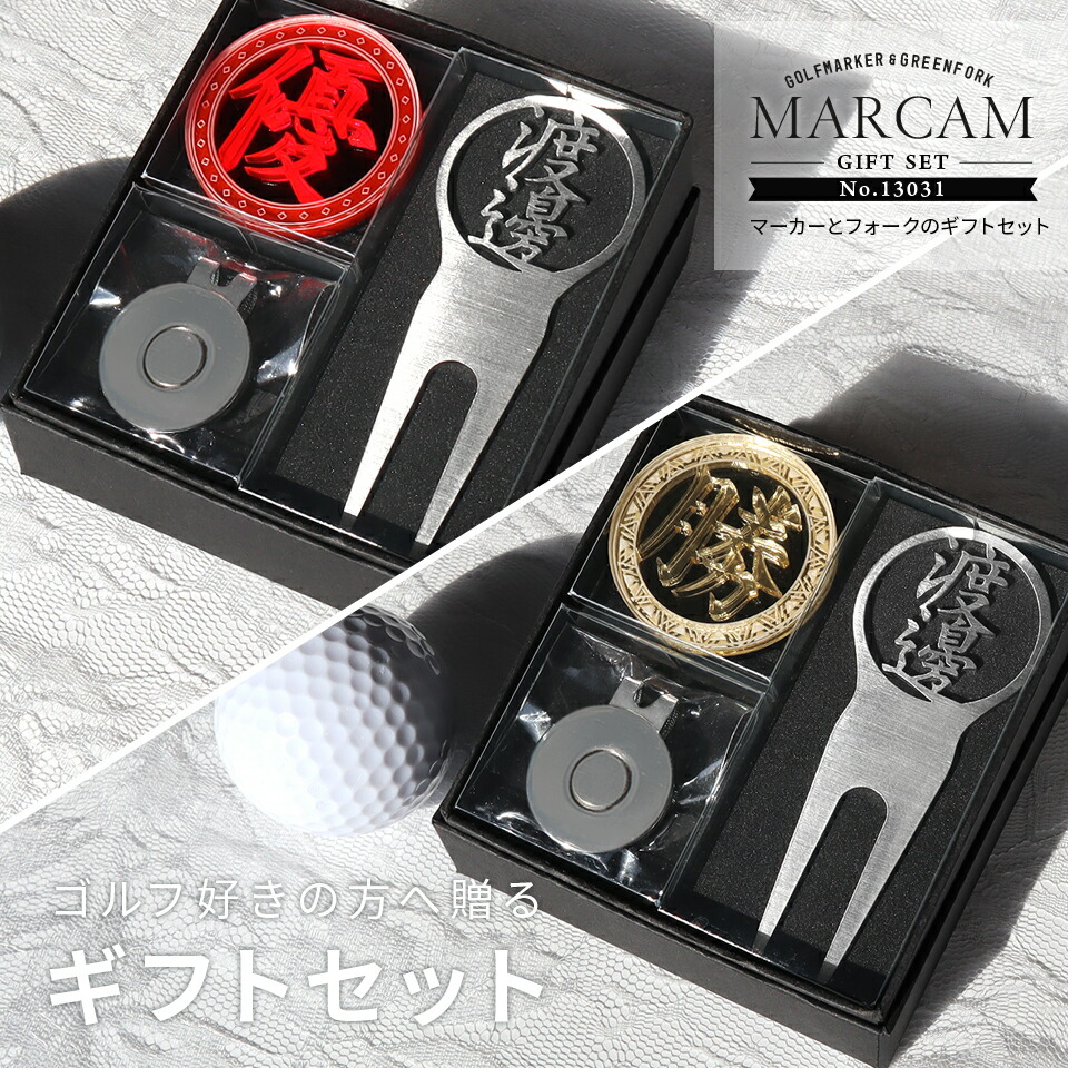 ゴルフマーカー 名入れ フォークセット プレゼント グリーンフォーク マーカー おしゃれ オーダーメイド 【MARCAM ギフトセット No.13031 マーカー1個 + グリーンフォーク1個セット】 ボールマーカー プレゼント ゴルフ 用品 ホワイトデー マーカム 敬老の日 父の日 ギフト