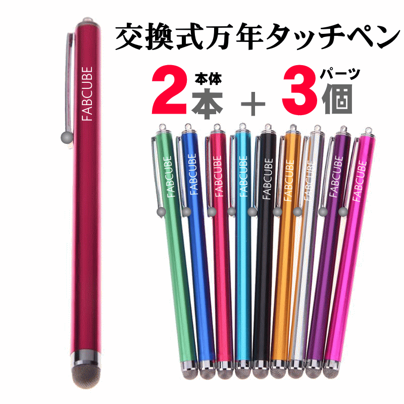 楽天市場】【メール便送料無料】万年タッチペン 交換式導電性繊維タイプ・２本+交換用パーツｘ５個付 液晶タッチペン29・ロングタイプ 長 iPhone  iPad タブレット スマホ スマートフォン 訳あり スタイラスペン ツムツム 人気 金属繊維 : ファブキューブ タッチペン専門店