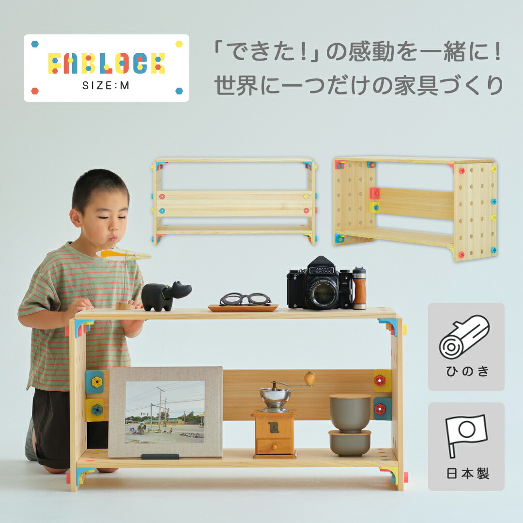 【ポイント10倍】FABLOCK ファブロック Mサイズ DIYキット こどもと大人が一緒に楽しめる DIY家具 日本製 ひのき家具 檜 知育 棚 本棚 テーブル 組み立て 子供部屋 勉強机 靴箱 シェルフ おしゃれ インテリア 家具 保育園 幼稚園 小学校 小学生 DIY ボルト ナット アングル｜ＦＡＢＬＯＣＫ