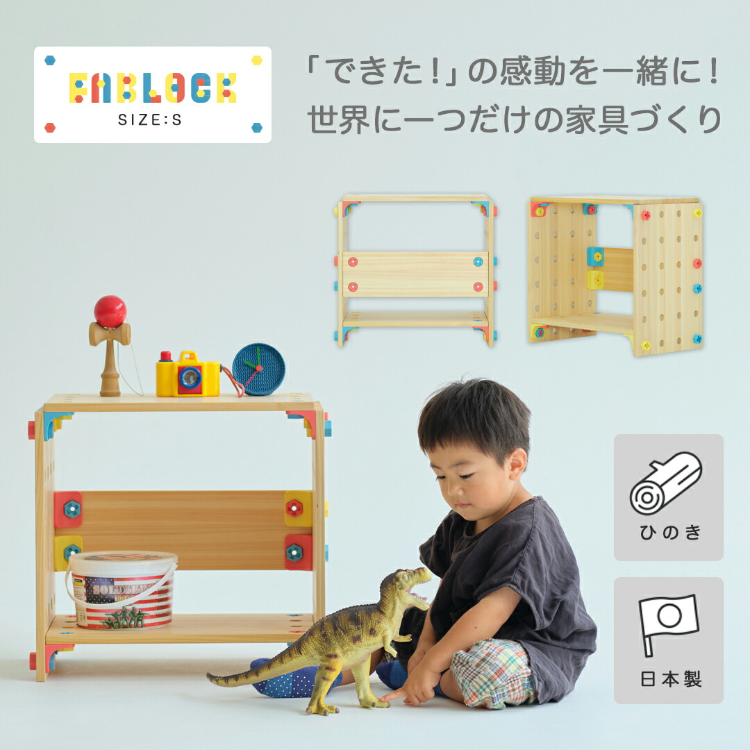 【尖んがり10倍】FABLOCK ファ立ちはだかる S大きさ DIY一揃いの道具 こどもと成年者が集まりに楽しめる DIY調度品 日本製 ひのき調度品 檜 知育 棚 書物棚 速見表 精神的な統合 子供部屋 修する机 靴箱 シェルフ 今めかしい 室内装飾 調度品 保育園 幼稚園 初等学校 小学生 DIY 雄捩子 中毒者 一角