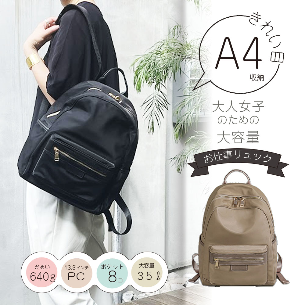 『きれいめA4リュック』リュックサック バックパック A4ファイル おしゃれ PC パソコン14インチ 大人 黒 ベージュ 軽い レディース 女性 女子 マザーズ 通勤 通学 撥水 防水 旅行 大容量 母の日 【送料無料】