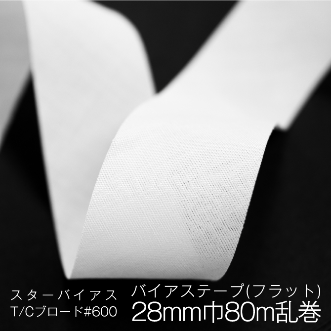 楽天市場】バイアステープ フラット 28mm巾 5m単位 日本製 ホワイト ...