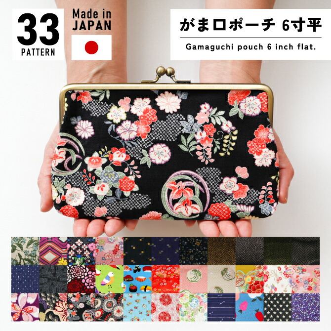 楽天市場】がま口ポーチ 6寸平 日本製 財布 スクエア 6寸がまぐち 和