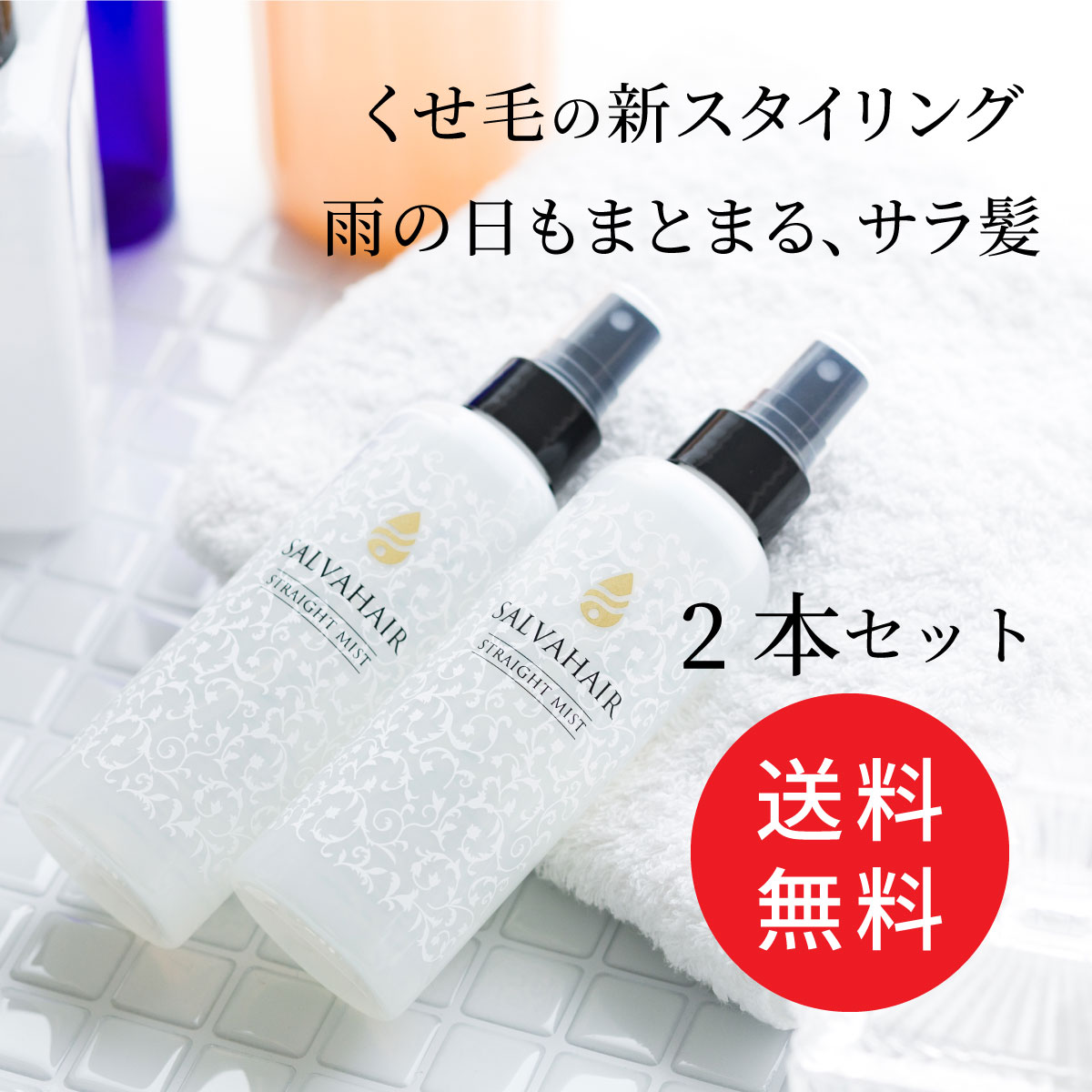 楽天市場 24日時 店内最大p10倍実施 2本セット Salvahair ストレートミスト サルバヘアー Straight Mist 150ml ヘアミスト スタイリング剤 くせ毛 うねり 正規販売店 fabomi 楽天市場店 楽天市場 24日時 店内最大p10倍実施 2本セット Salvahair ストレートミスト サルバヘアー Straight Mist 150ml ヘアミスト スタイリング剤 くせ毛 うねり 正規販売店 fabomi 楽天市場店