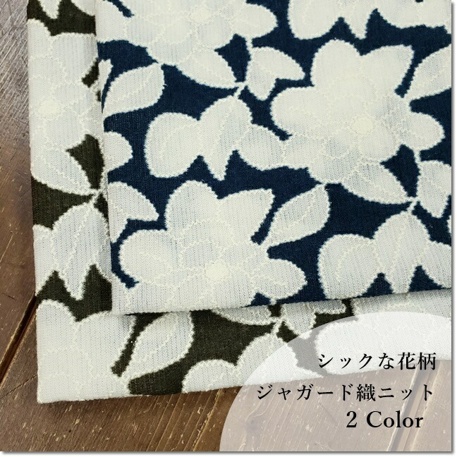 楽天市場 ニット生地 ジャガード織り風ニットシックで大人な花柄ニット 2色 Fabric Blue