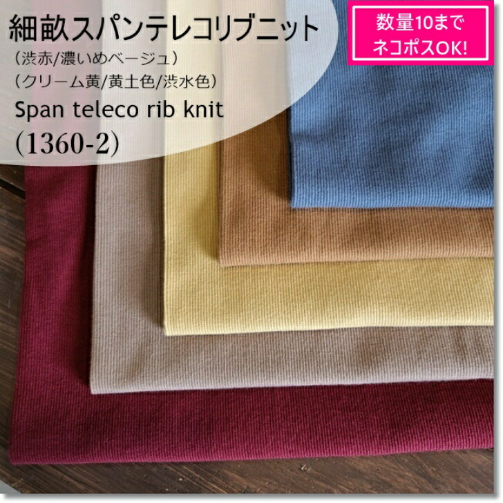 楽天市場】【数量10（１ｍ）までメール便発送可】＜ニット生地＞【細畝リブニット生地】４0センチＷ巾＊スパンテレコ＊4色(928) : fabric  BLUE