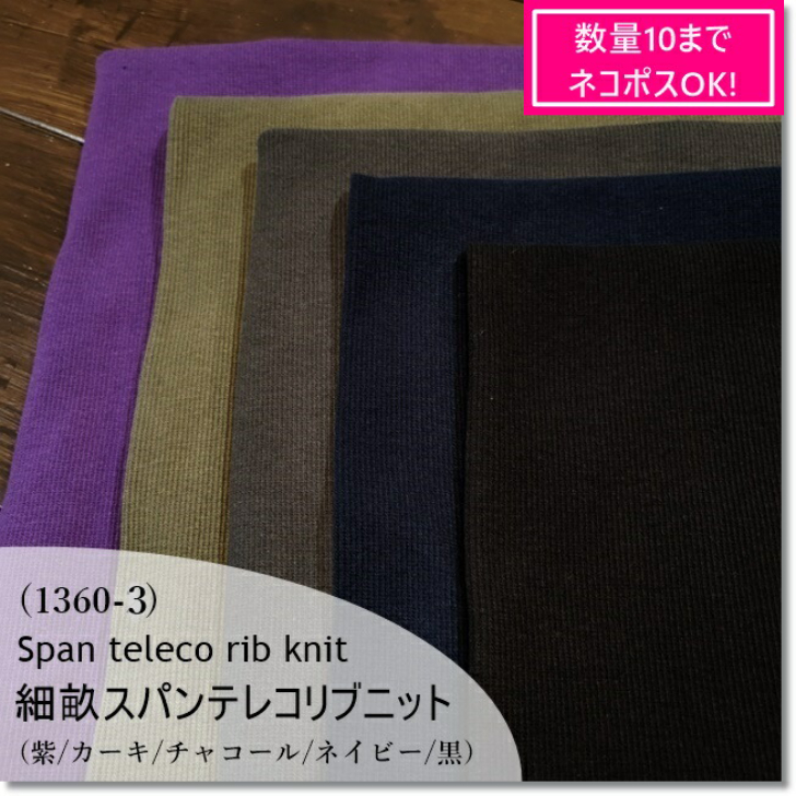 楽天市場】【数量10（１ｍ）までメール便発送可】＜ニット生地＞【細畝リブニット生地】４0センチＷ巾＊スパンテレコ＊4色(928) : fabric  BLUE