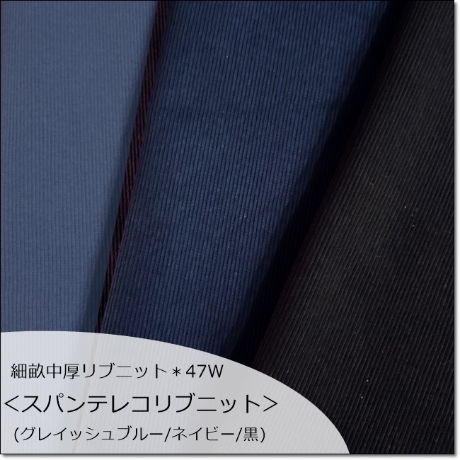 楽天市場】【数量10（１ｍ）までメール便発送可】＜ニット生地＞【細畝リブニット生地】４0センチＷ巾＊スパンテレコ＊4色(928) : fabric  BLUE