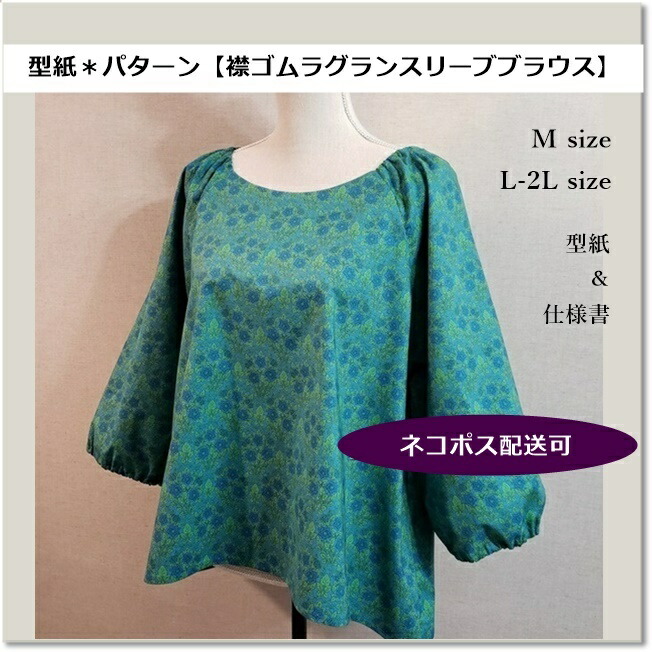 楽天市場 型紙 パターン Handmade 襟ぐりゴムのラグラントップス2 Size有 型紙 仕様書セット Fabric Blue