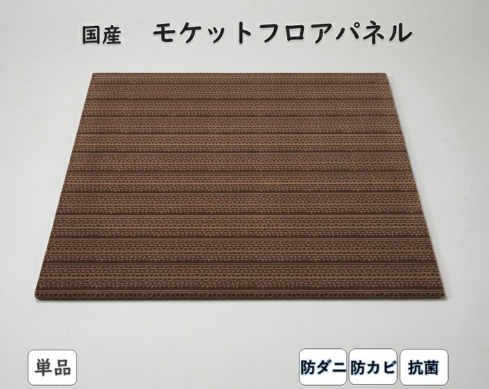 【貨物輸送無料】 日本製 モケットフロアパネル 1枚 82×82糎 | 防壁蝨目 抗菌 置き畳 社会的単位畳 立ち会い場畳 フローリング畳 ヘリコプター絶無畳 立ち会い場つや消し 床暖房装置相応う 引っ敷き 引っ敷き 引っ敷き 合わせ目 四角四面 つや消し 今めかしい 置くだけ 階層つや消し 琉球畳
