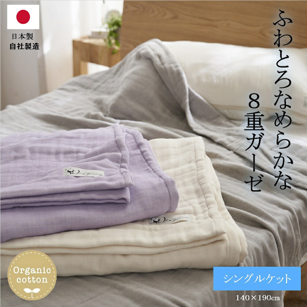 【楽天市場】【送料無料】 日本製 8重ガーゼオーガニック シングルケット 約140×200cm | オーガニックコットン100% 綿 ガーゼ ...