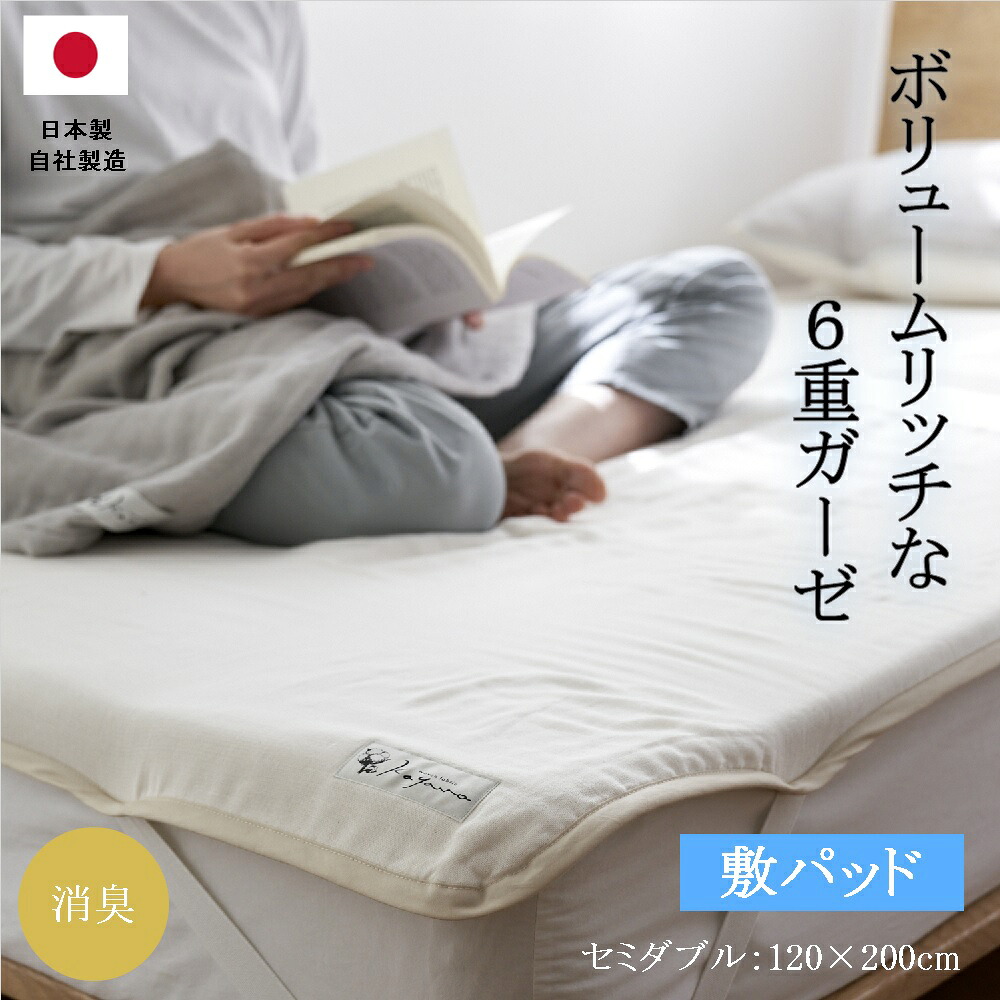 【楽天市場】【送料無料】 日本製 6重ガーゼ 敷パッド |セミダブル 綿 グレー ホワイト 白 プレゼント ギフト 寝具 防臭 消臭 速乾 ...