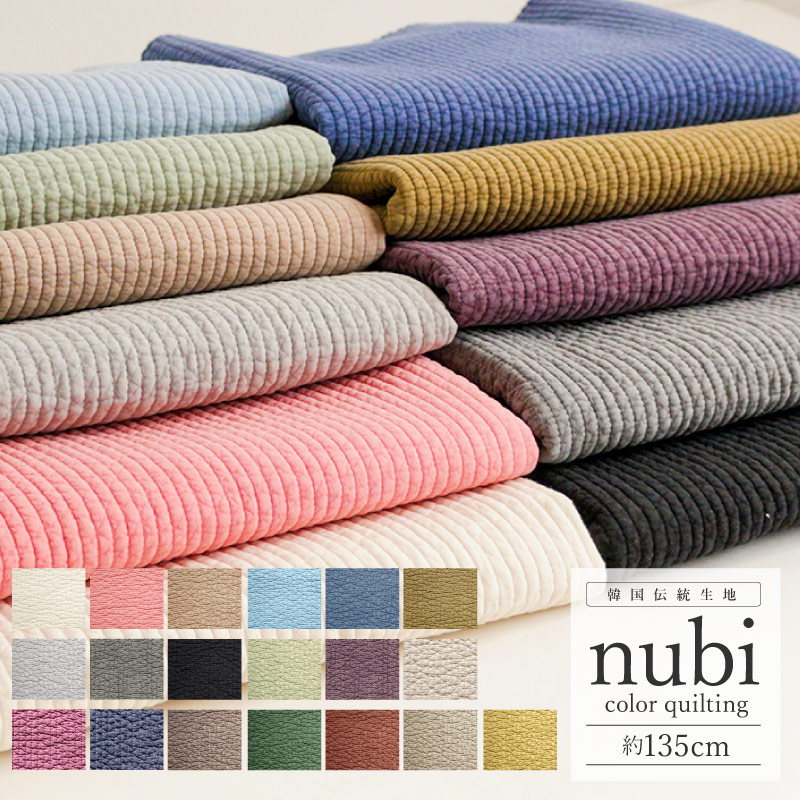 ヌビキルト在庫カラー 楽天市場】【カラーサンプル】【新色追加 全15色】ヌビ キルト