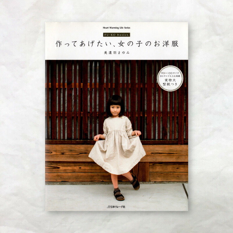 楽天市場】【書籍】FU-KO basics.長く楽しむ、子ども服 日本