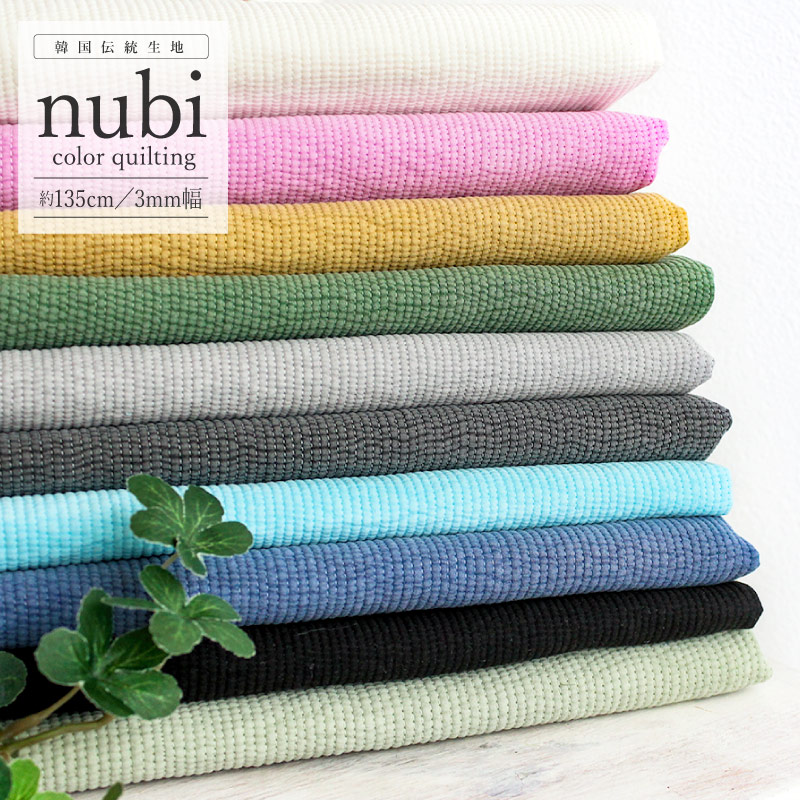 ヌビキルト 生地 キルティング [108cm巾] kokochi fabric