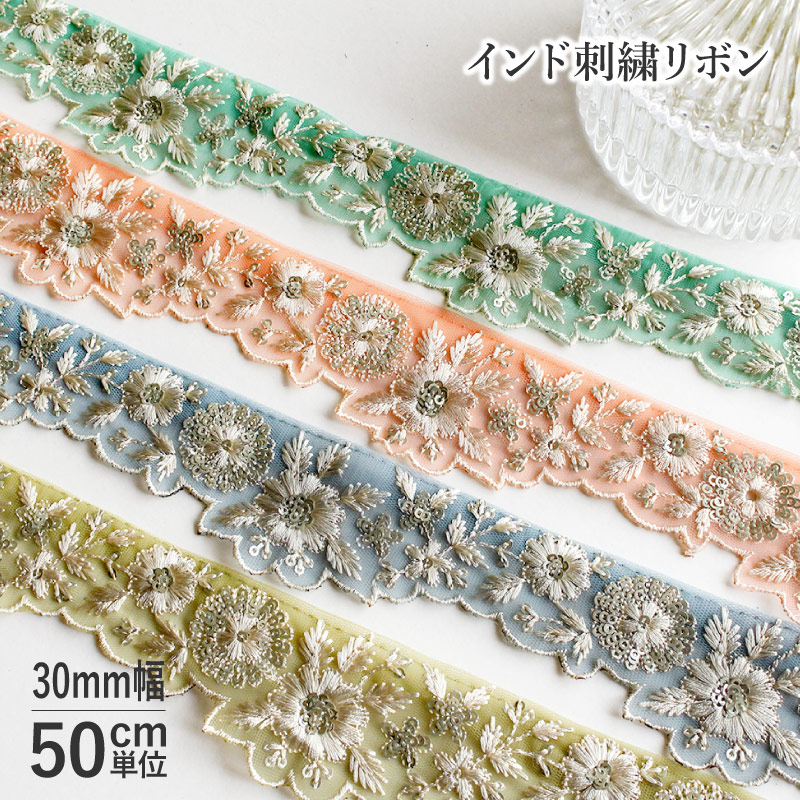 楽天市場】【50cm単位】インド刺繍リボン マーガレット 30mm巾 [メール