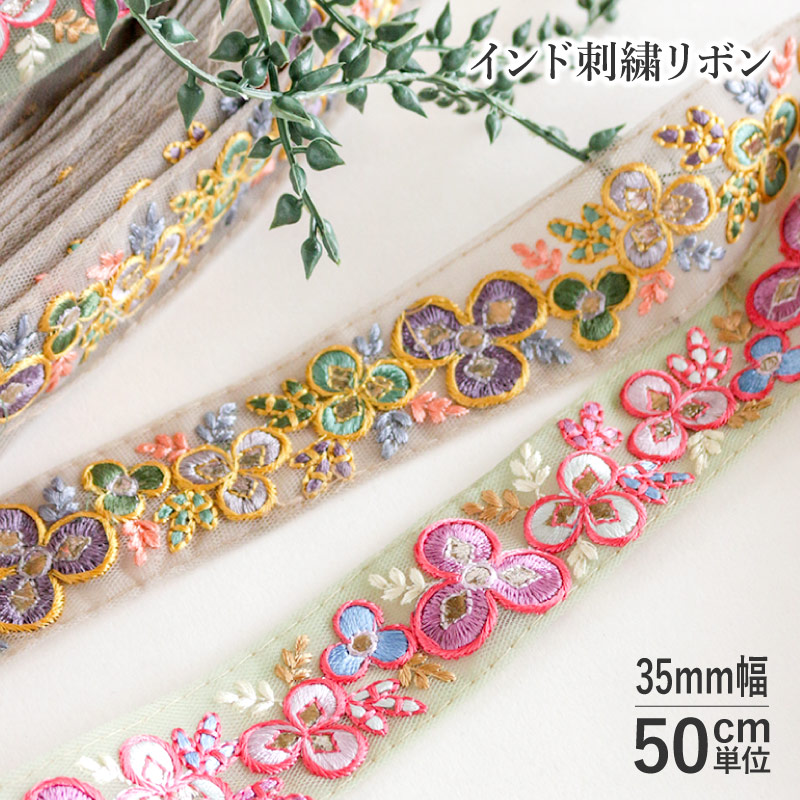 楽天市場】【50cm単位】インド刺繍リボン マーガレット 30mm巾 [メール