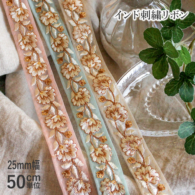 楽天市場】【50cm単位】インド刺繍リボン マーガレット 30mm巾 [メール