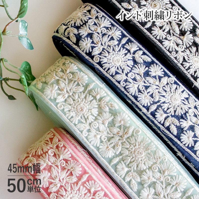 楽天市場】【50cm単位】インド刺繍リボン マーガレット 30mm巾 [メール