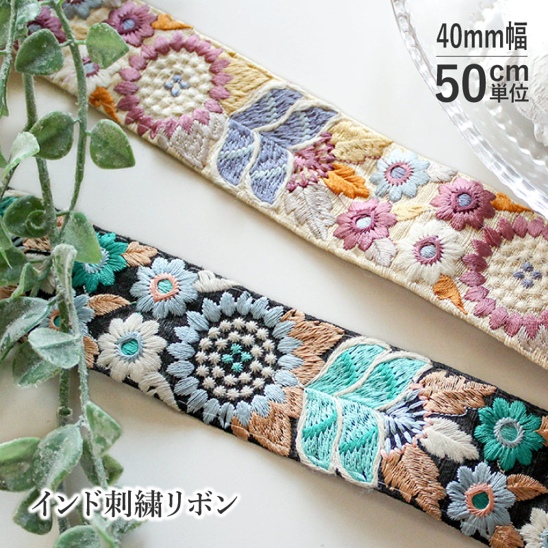 楽天市場】【50cm単位】インド刺繍リボン マーガレット 30mm巾 [メール