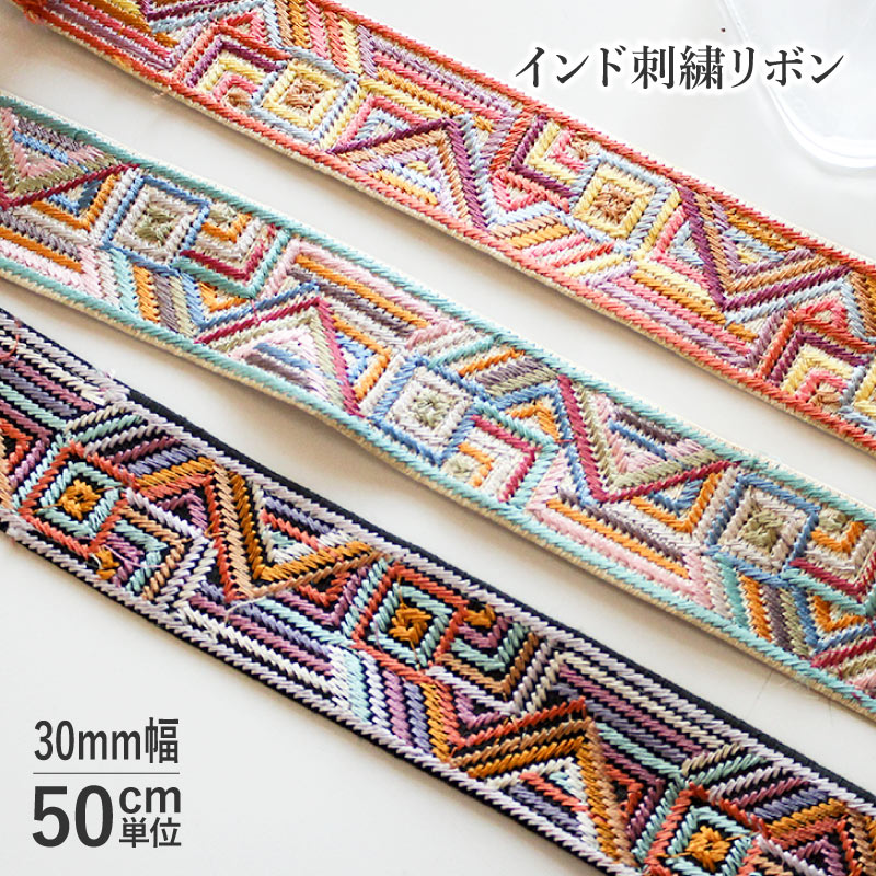 楽天市場】【50cm単位】インド刺繍リボン マーガレット 30mm巾 [メール