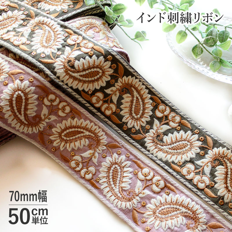 楽天市場】【50cm単位】インド刺繍リボン マーガレット 30mm巾 [メール