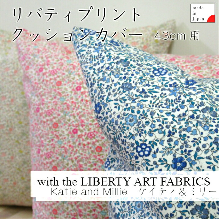 楽天市場】リバティプリント クッションカバー LIBERTY ART