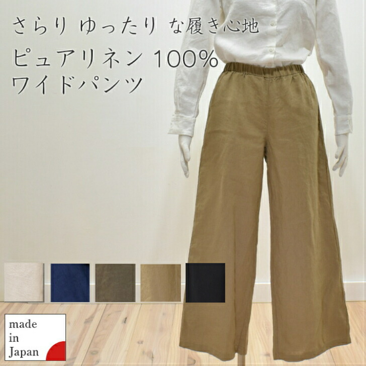 楽天市場】ピュアリネン100％ ワイドパンツ さらりゆったりな履き心地