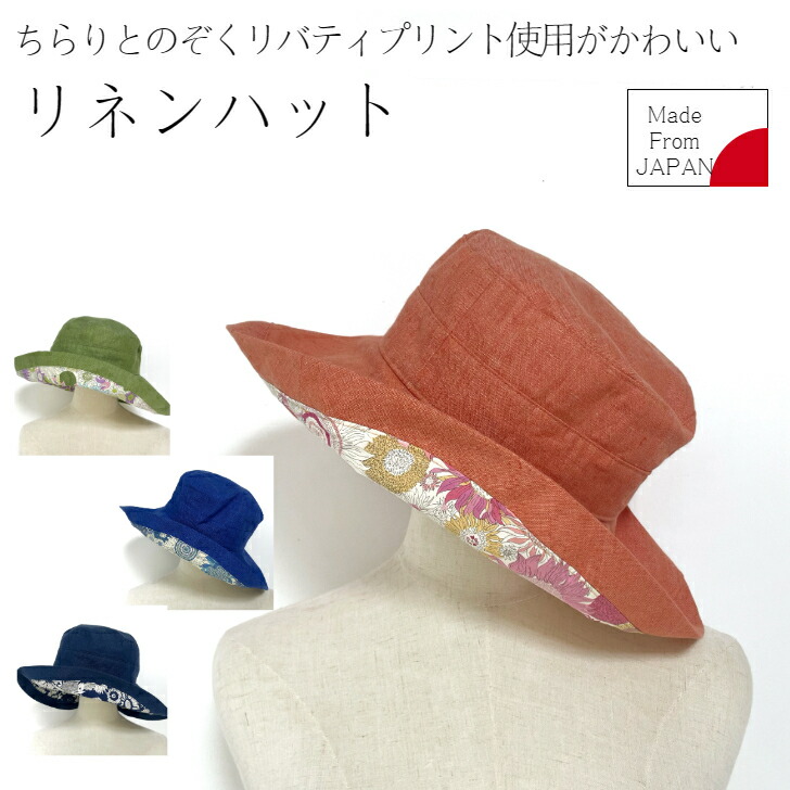 楽天市場】LIBERTYリバティプリントを使ったリネンハット帽子
