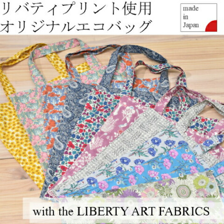 楽天市場】リバティプリント エコバッグ LIBERTY ART FABRICS 約42