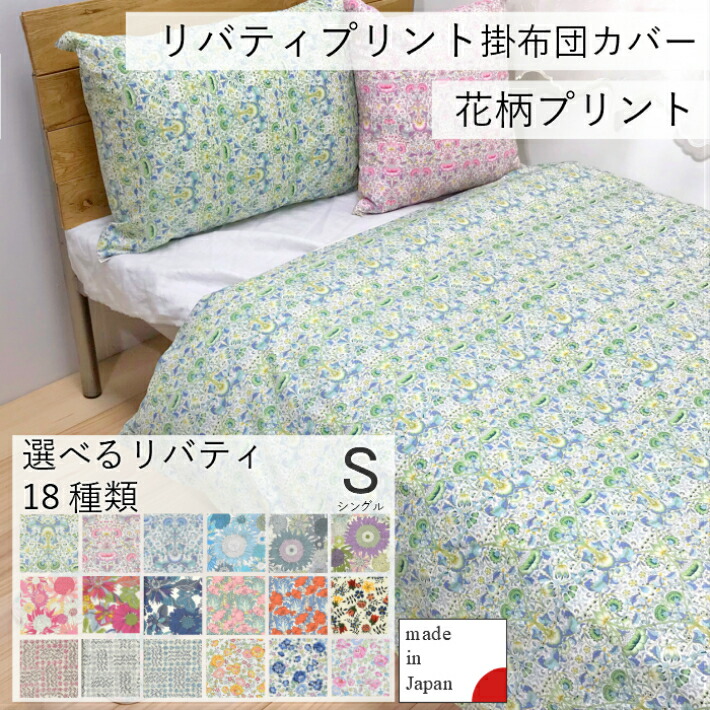 楽天市場】リバティプリント 日本製 掛布団カバー シングル デュベ