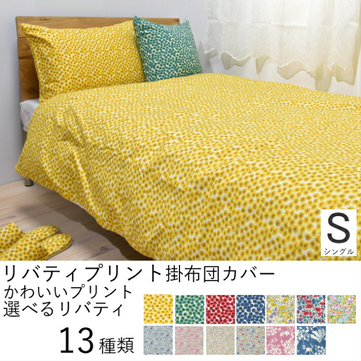 リバティプリント 日本製 掛布団取りまかなう シングル デュベ 取りまかなう 肌に分かりやすい 綿100％ 布団取りまかなう コンフォーター 150×210珊 ヨシエ ザンジーサンビーム 愛くるしいリバティプリント