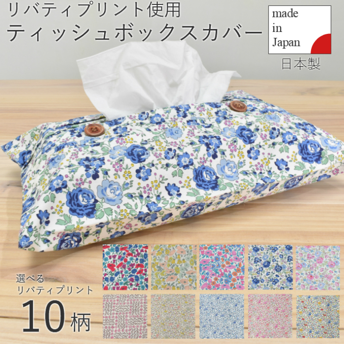 楽天市場 リバティプリント ティッシュボックスカバー かわいい お洒落 Liberty Prints ティッシュ入れ 箱ティッシュ ボックスティッシュカバー ティッシュカバー なちゅらる 可愛い ティッシュケース 雑貨 プレゼント Fabric S楽天市場店