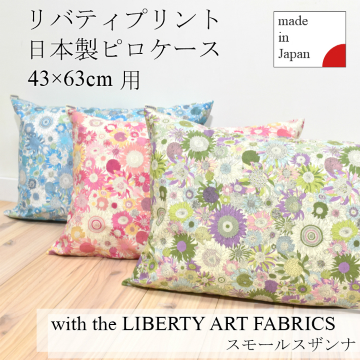 楽天市場 リバティプリント ピローケース Liberty Art Fabrics スモールスザンナ 43 63cm用 コットン100 日本製 花柄 枕カバー ピローケース お洒落 リバティ 人気 Fabric S楽天市場店