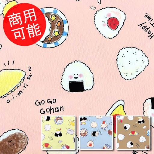 楽天市場 スマイルタイム おにぎり おむすび ごはん カレーライス柄 オックス生地 入園入学 手作り バッグ ポーチ ハンドメイド ともや手芸店 楽天市場店