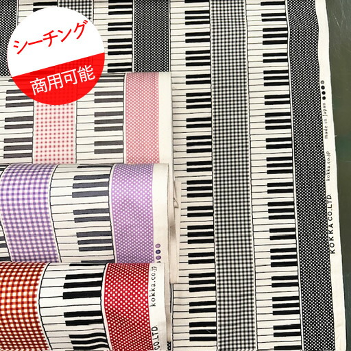 楽天市場】オックス生地とってもかわいいピアノ(鍵盤)柄の生地両端