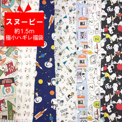 楽天市場 約1 5m分極小ハギレ福袋 スヌーピー 選べる型紙付き Snoopy ハギレ 福袋 手作り ハンドメイド お買い得 キャラクター 生地 布 ハンドメイドのお店ファブリックス