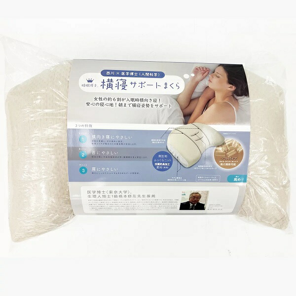 (西川)睡眠博士 首肩フィット 横寝まくら 高め　サイズ：56x38cm 【送料無料】