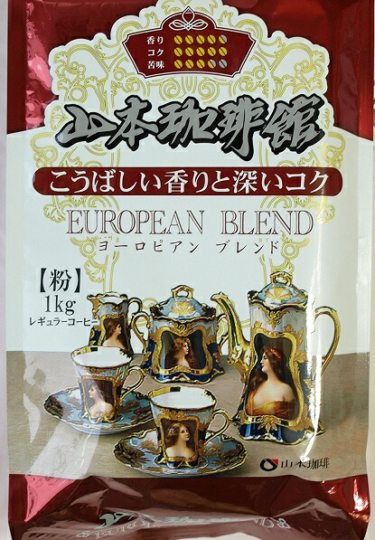 楽天市場】≪1kg×2袋セット≫【山本珈琲】ヨーロピアン ブレンド 大