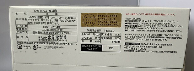 楽天市場 在庫限り Costco コストコ 金吾堂製菓 ほろほろ焼 68枚 17袋 4袋 入り おせんべい 煎餅 ノンフライ せんべい 煎餅 送料無料 ファビュラス