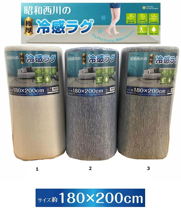 【昭和西川】極厚冷感ラグ サイズ180cmｘ200cm※カラーお選びください【送料無料】